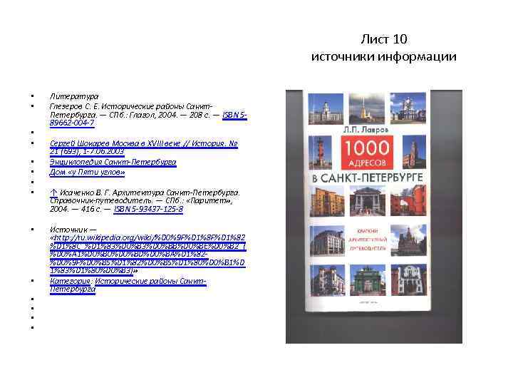 Лист 10 источники информации • • • • Литература Глезеров С. Е. Исторические районы