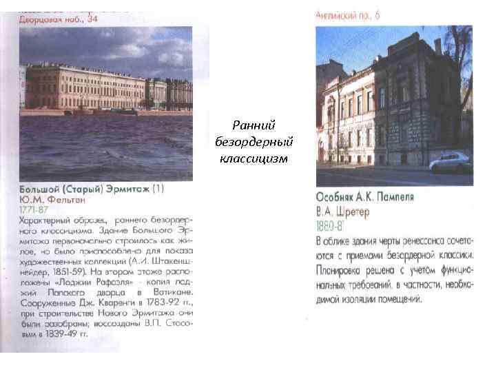 Ранний безордерный классицизм 