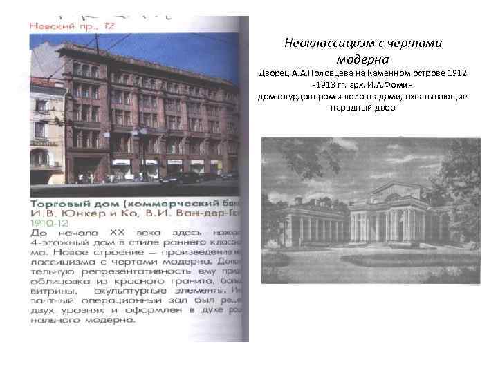 Неоклассицизм с чертами модерна Дворец А. А. Половцева на Каменном острове 1912 -1913 гг.