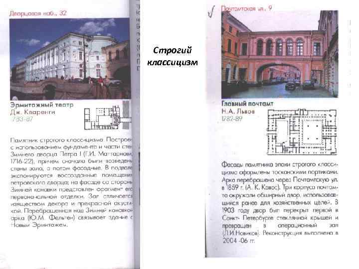 Строгий классицизм 