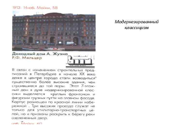 Модернезированный классицизм 