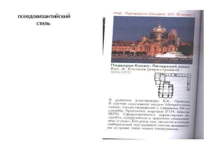  псевдовизантийский стиль 