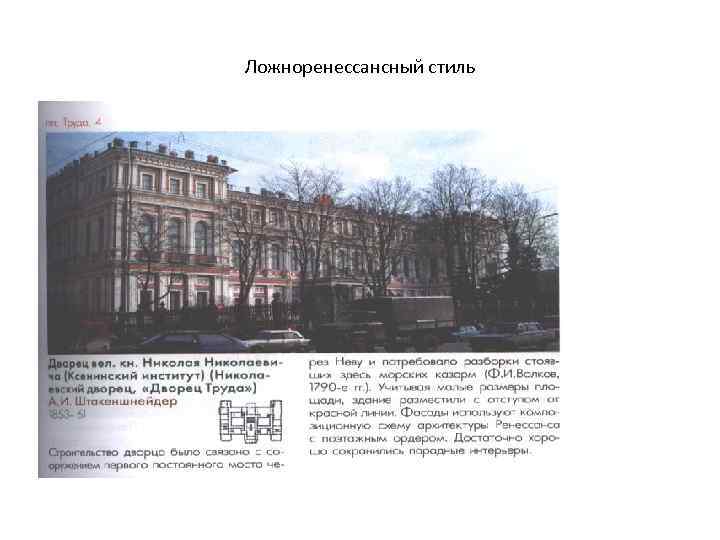 Ложноренессансный стиль 