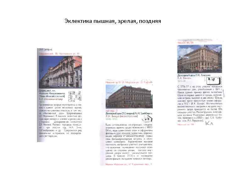 Эклектика пышная, зрелая, поздняя 