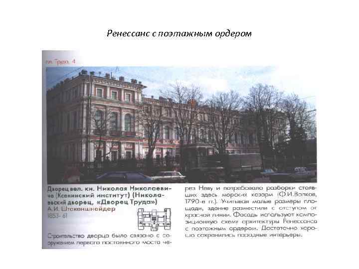 Ренессанс с поэтажным ордером 