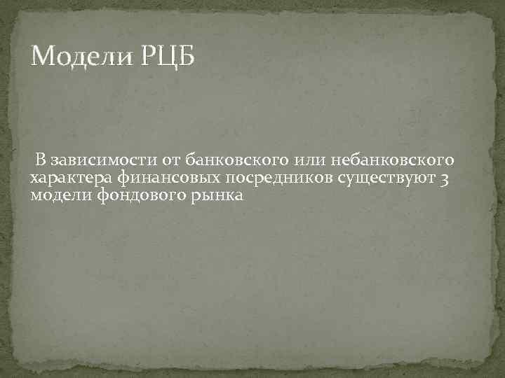 Модели РЦБ В зависимости от банковского или небанковского характера финансовых посредников существуют 3 модели