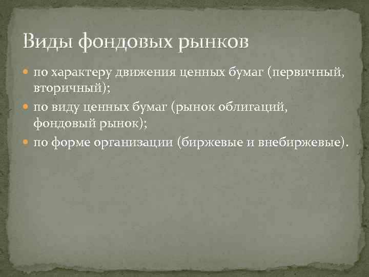 Виды фондовых рынков по характеру движения ценных бумаг (первичный, вторичный); по виду ценных бумаг