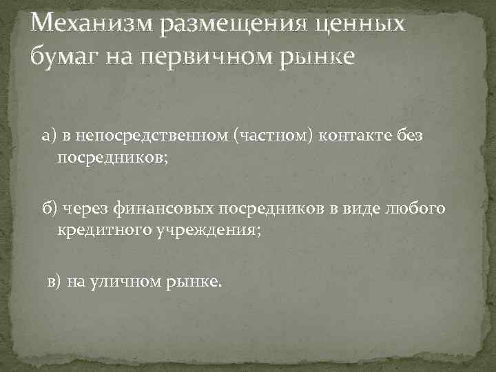 Механизм размещения ценных бумаг на первичном рынке а) в непосредственном (частном) контакте без посредников;