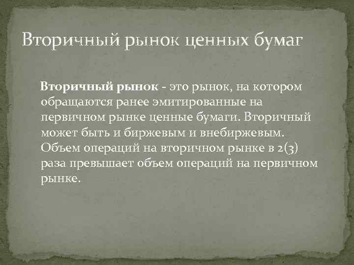 Вторичный рынок ценных бумаг Вторичный рынок - это рынок, на котором обращаются ранее эмитированные