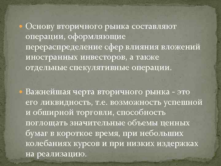  Основу вторичного рынка составляют операции, оформляющие перераспределение сфер влияния вложений иностранных инвесторов, а