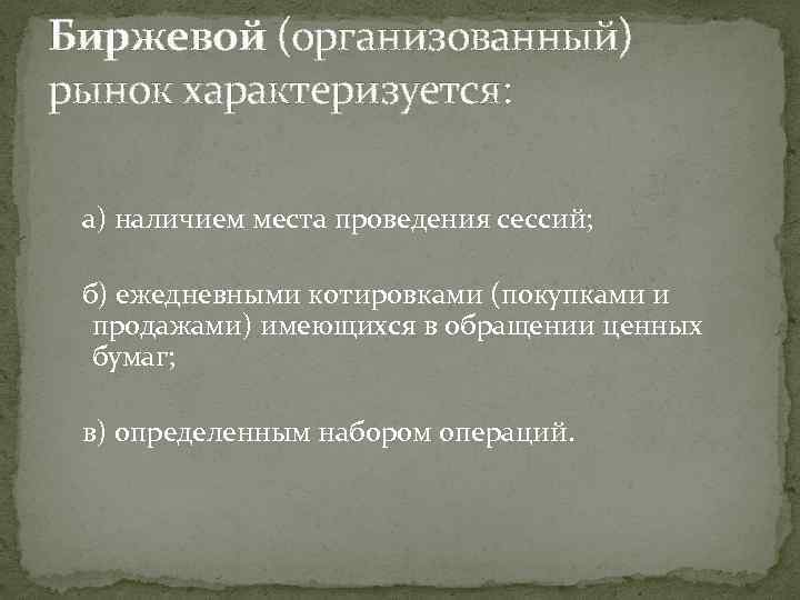 Биржевой (организованный) рынок характеризуется: а) наличием места проведения сессий; б) ежедневными котировками (покупками и