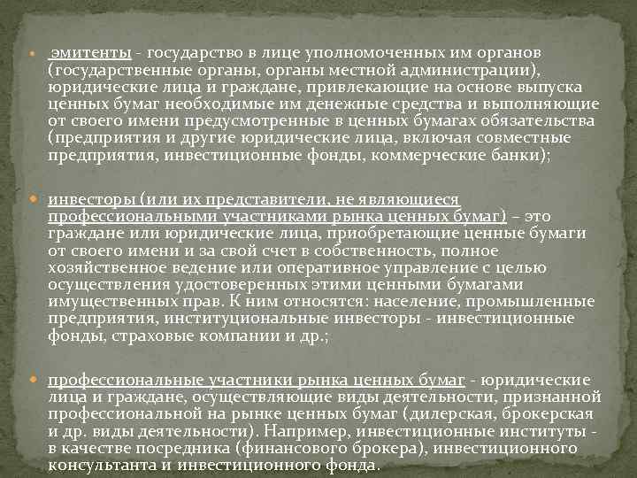  эмитенты - государство в лице уполномоченных им органов (государственные органы, органы местной администрации),