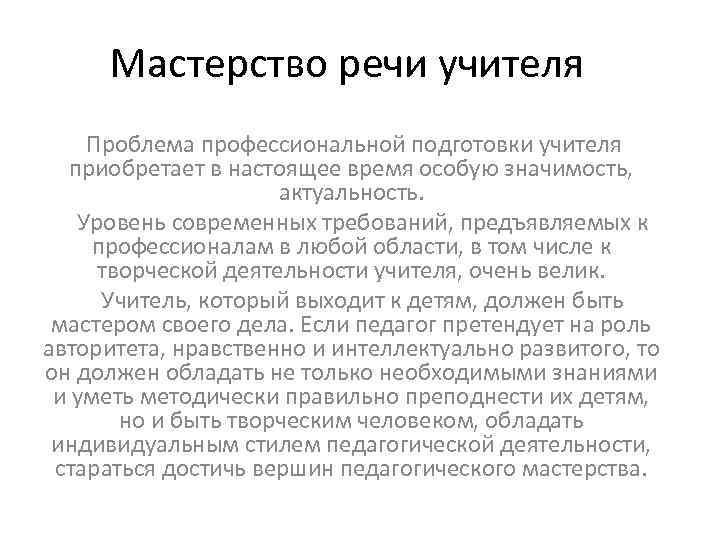 Мастерство речи учителя Проблема профессиональной подготовки учителя приобретает в настоящее время особую значимость, актуальность.