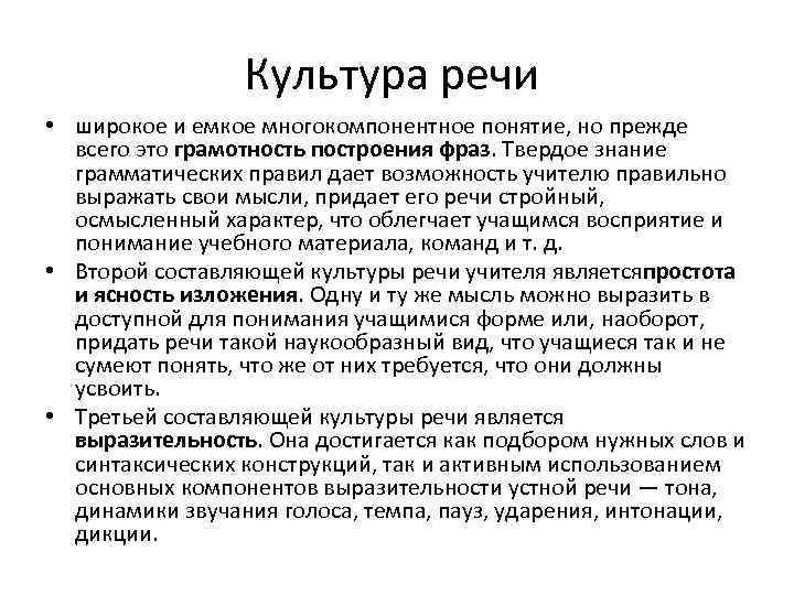 Культура речи • широкое и емкое многокомпонентное понятие, но прежде всего это грамотность построения