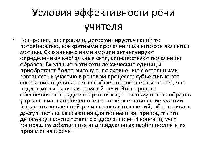 Условия эффективности речи учителя • Говорение, как правило, детерминируется какой то потребностью, конкретными проявлениями
