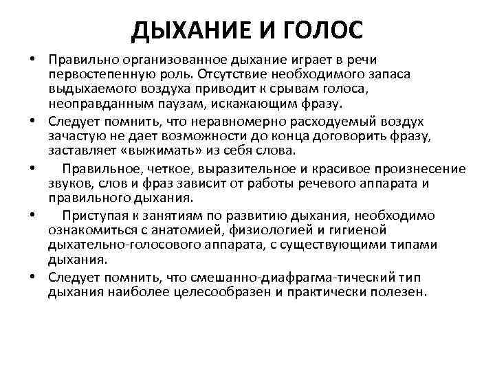 ДЫХАНИЕ И ГОЛОС • Правильно организованное дыхание играет в речи первостепенную роль. Отсутствие необходимого