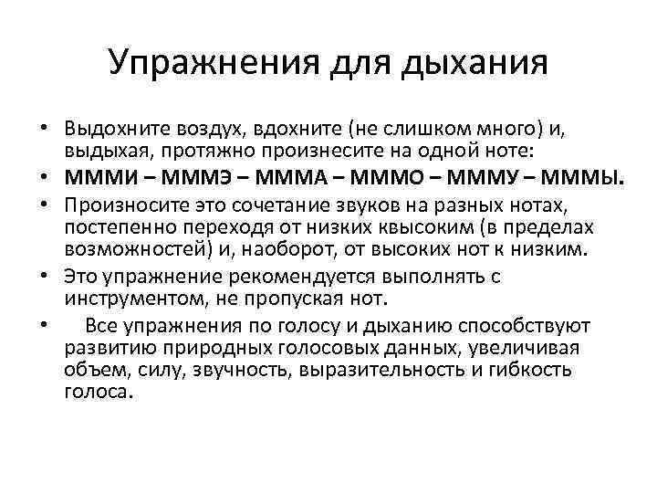 Упражнения для дыхания • Выдохните воздух, вдохните (не слишком много) и, выдыхая, протяжно произнесите