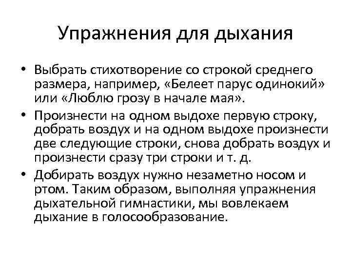 Упражнения для дыхания • Выбрать стихотворение со строкой среднего размера, например, «Белеет парус одинокий»