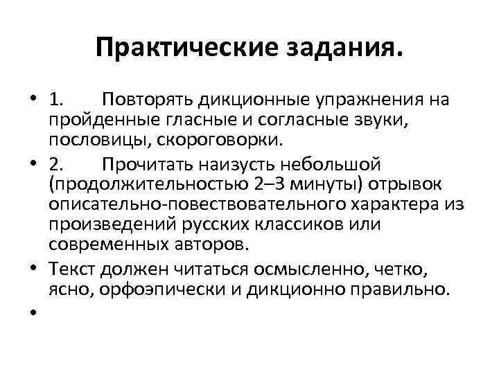 Практические задания. • 1. Повторять дикционные упражнения на пройденные гласные и согласные звуки, пословицы,