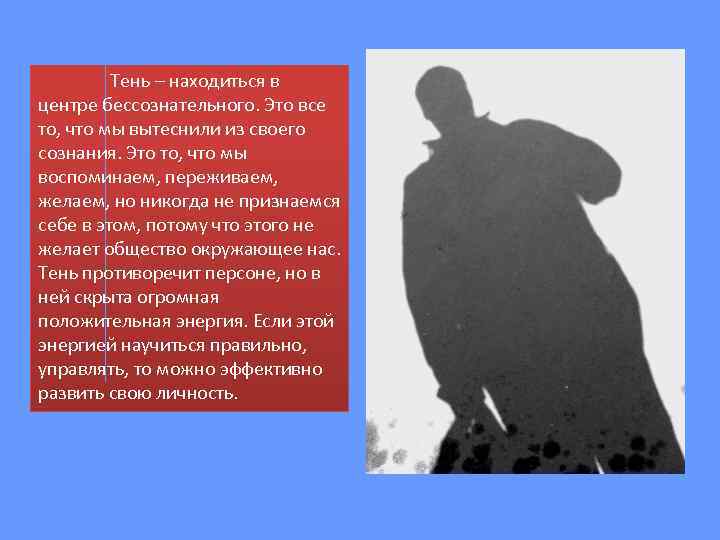 Тень – находиться в центре бессознательного. Это все то, что мы вытеснили из своего