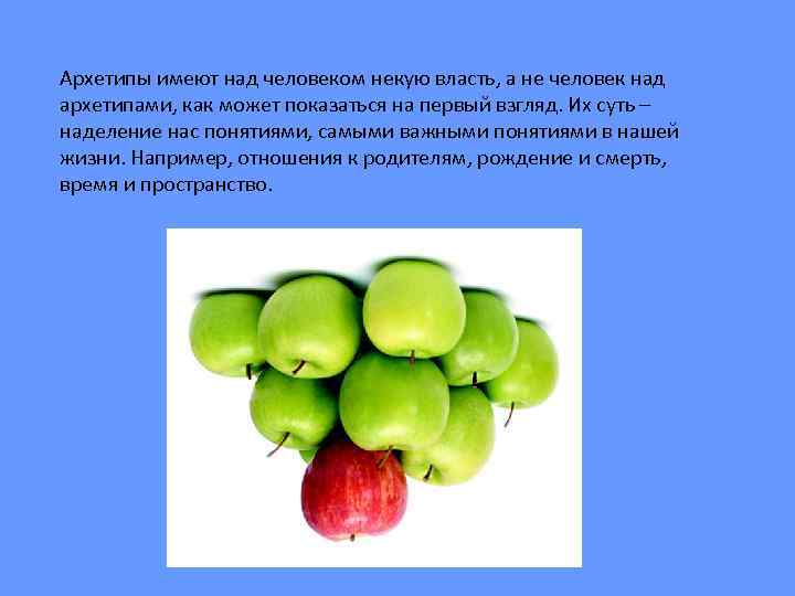 Архетипы имеют над человеком некую власть, а не человек над архетипами, как может показаться