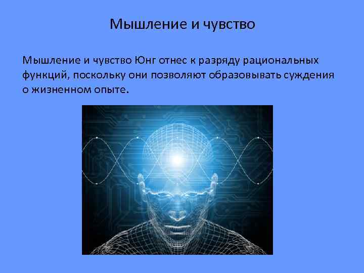 Мышление и чувство Юнг отнес к разряду рациональных функций, поскольку они позволяют образовывать суждения