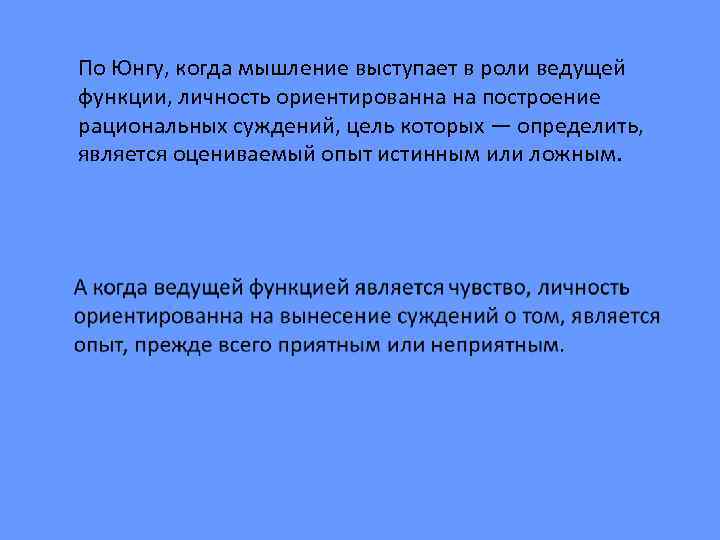 По Юнгу, когда мышление выступает в роли ведущей функции, личность ориентированна на построение рациональных