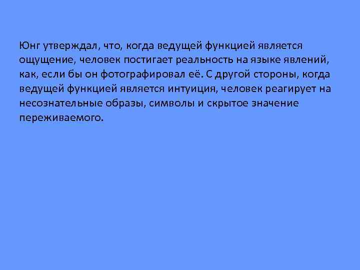 Юнг утверждал, что, когда ведущей функцией является ощущение, человек постигает реальность на языке явлений,