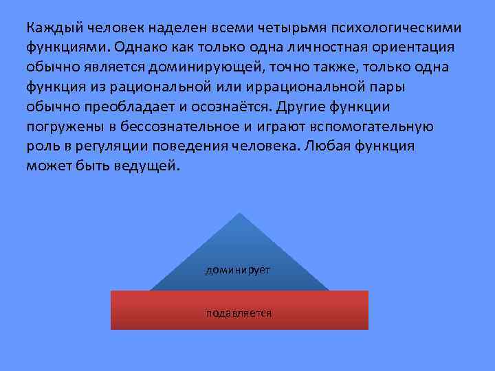 Каждый человек наделен всеми четырьмя психологическими функциями. Однако как только одна личностная ориентация обычно