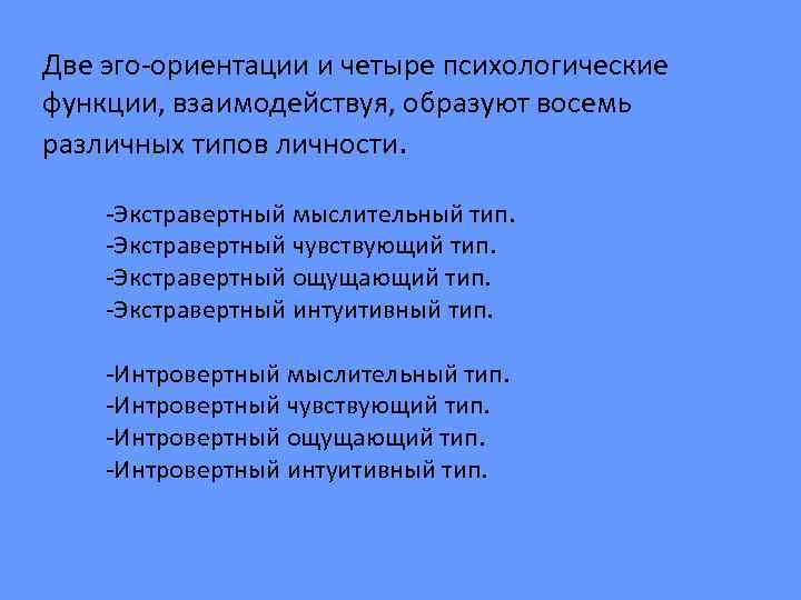 Две эго-ориентации и четыре психологические функции, взаимодействуя, образуют восемь различных типов личности. -Экстравертный мыслительный