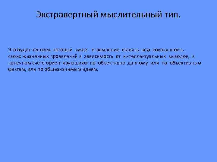 Экстравертный мыслительный тип. Это будет человек, который имеет стремление ставить всю совокупность своих жизненных