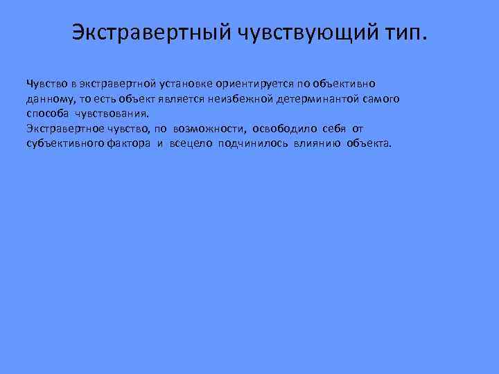 Экстравертный чувствующий тип. Чувство в экстравертной установке ориентируется по объективно данному, то есть объект