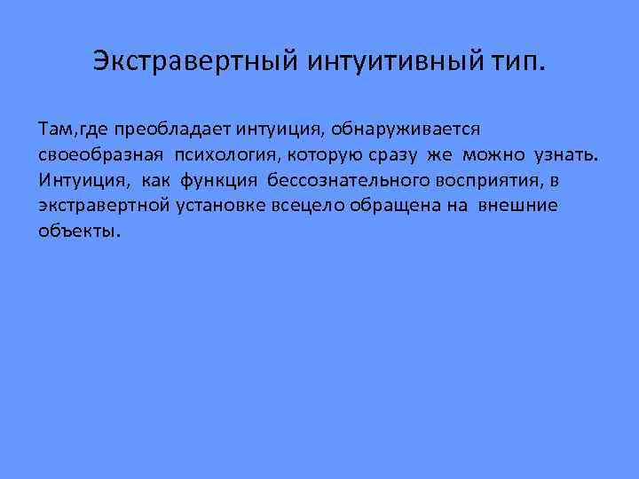 Там тип. Экстравертированный интуитивный Тип. Экстравертный чувствующий Тип. Интровертный интуитивный Тип по Юнгу. Экстравертная чувствительность.