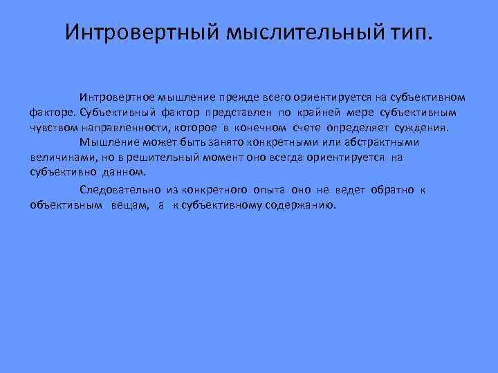 Интровертный мыслительный тип. Интровертное мышление прежде всего ориентируется на субъективном факторе. Субъективный фактор представлен