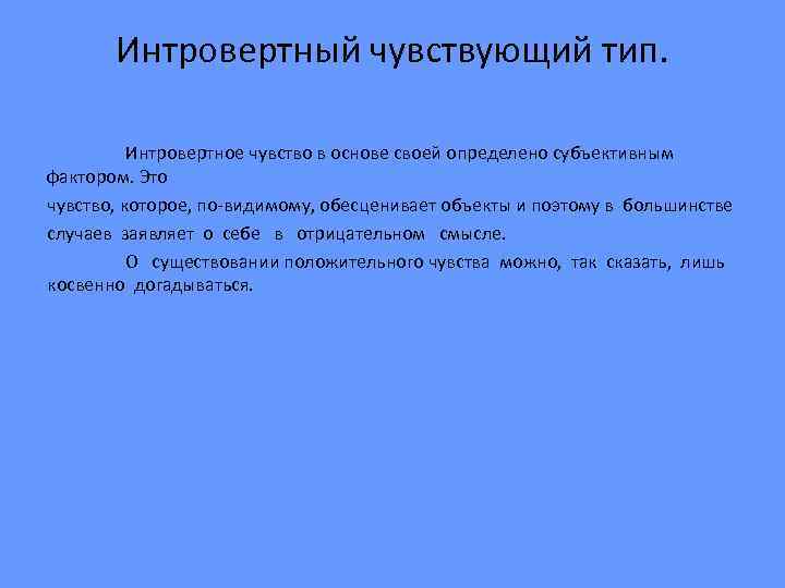 Чувствуйте тип. Интровертный мыслительный Тип. Интровертированный чувствующий Тип. Интроверт чувствующий Тип. Интровертный чувствующий Тип по Юнгу.