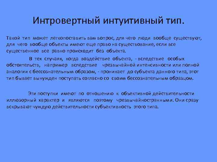 Интровертный интуитивный тип. Такой тип может легкопоставить вам вопрос, для чего люди вообще существуют,