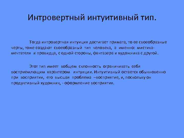 Интровертный интуитивный тип. Тогда интровертная интуиция достигает примата, то ее своеобразные черты, тоже создают