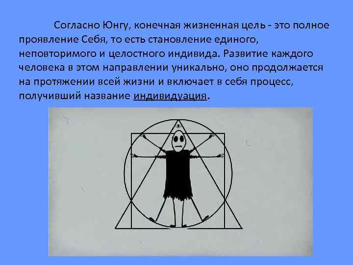 Согласно Юнгу, конечная жизненная цель - это полное проявление Себя, то есть становление единого,