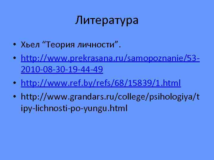 Литература • Хьел “Теория личности”. • http: //www. prekrasana. ru/samopoznanie/532010 -08 -30 -19 -44