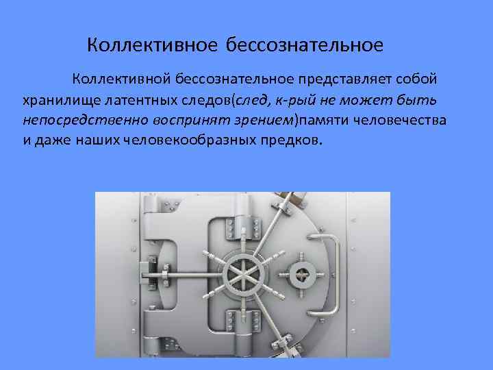 Коллективное бессознательное Коллективной бессознательное представляет собой хранилище латентных следов(след, к-рый не может быть непосредственно