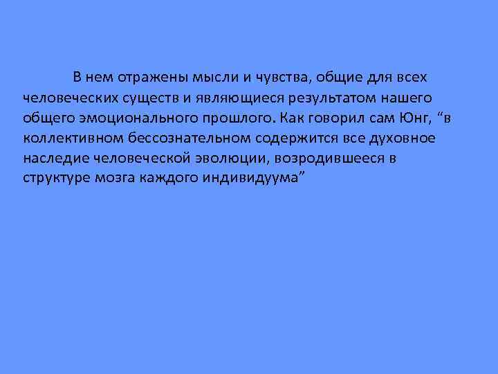 В нем отражены мысли и чувства, общие для всех человеческих существ и являющиеся результатом