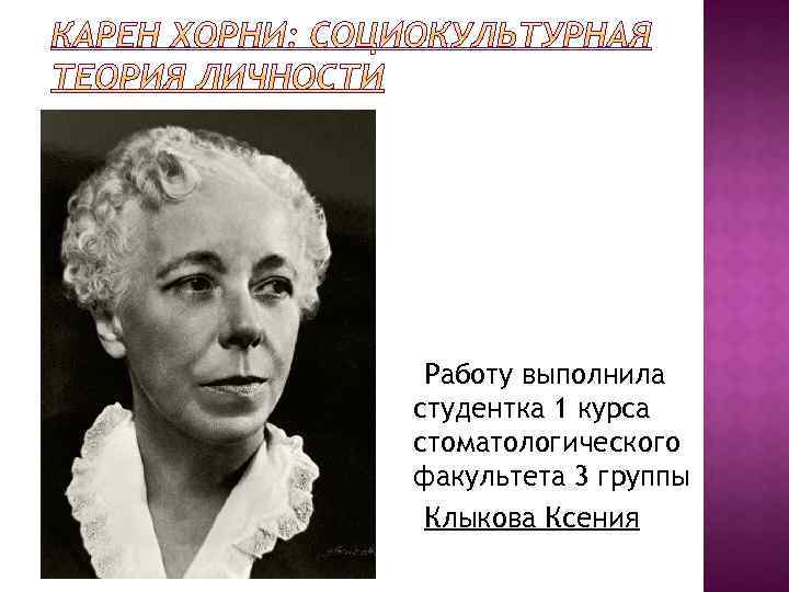 Работу выполнила студентка 1 курса стоматологического факультета 3 группы Клыкова Ксения 