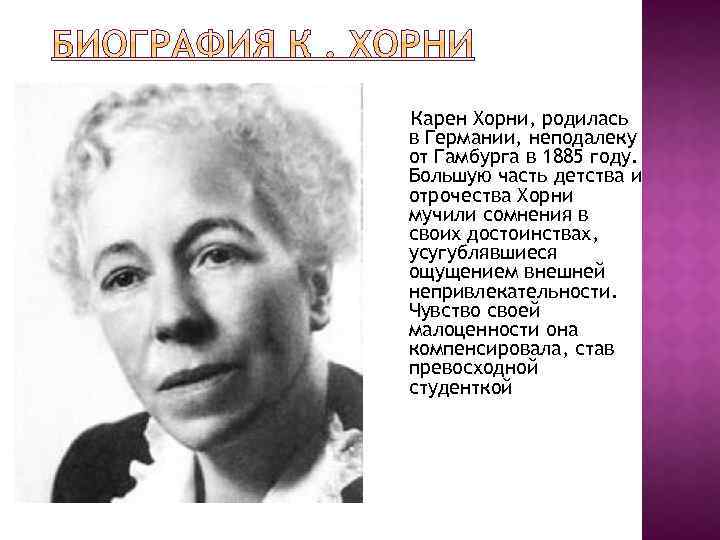 Хорни что это. Карен Хорни семья. Карен Хорни (1885-1952). Хорни джейл. Карен Хорни труды.