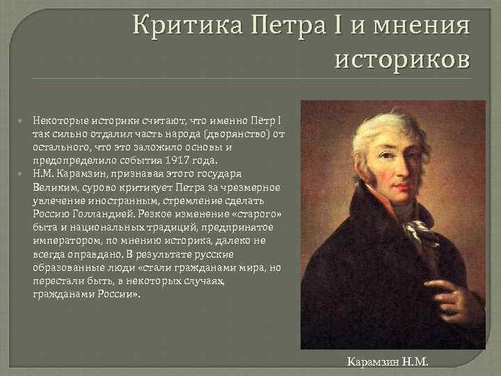 Мнение историков. Критика реформ Петра 1. Мнение историков о Петре 1. Мнения историков о Петре 1 кратко. Мнение о Петре 1.