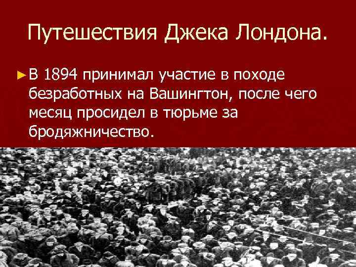 Путешествия Джека Лондона. ► В 1894 принимал участие в походе безработных на Вашингтон, после