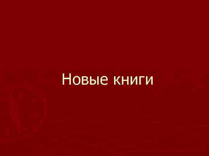 Новые книги 