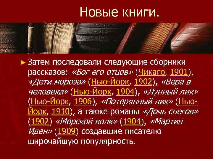  Новые книги. ► Затем последовали следующие сборники рассказов: «Бог его отцов» (Чикаго, 1901),