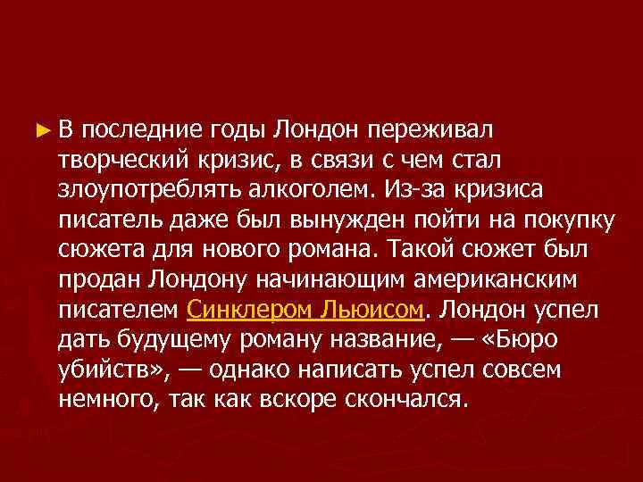 ► В последние годы Лондон переживал творческий кризис, в связи с чем стал злоупотреблять