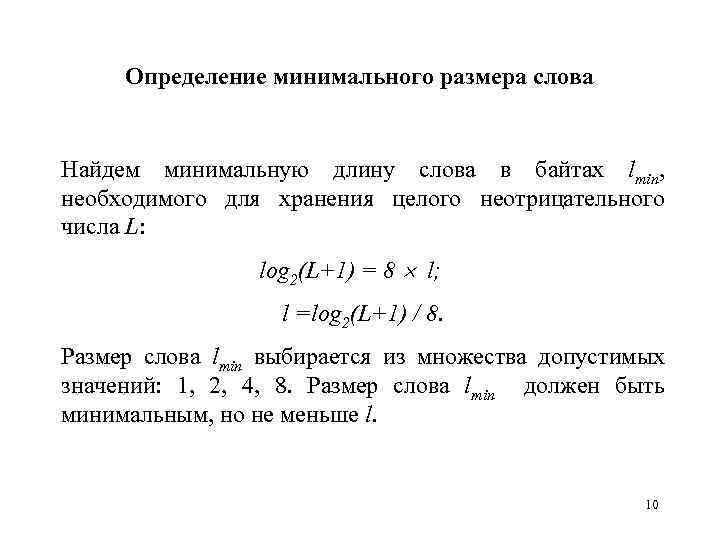 Определение минимального размера слова Найдем минимальную длину слова в байтах lmin, необходимого для хранения