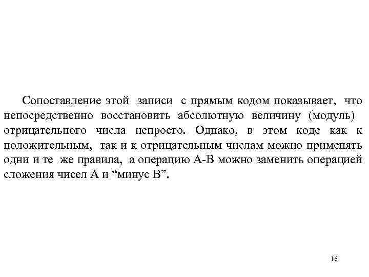 Сопоставление этой записи с прямым кодом показывает, что непосредственно восстановить абсолютную величину (модуль) отрицательного